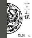 十三太保汤有什么配方