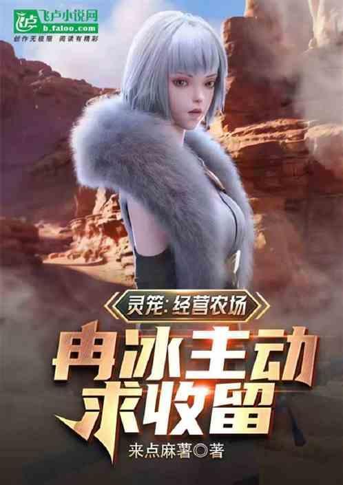 灵笼冉冰很大可能会悲剧