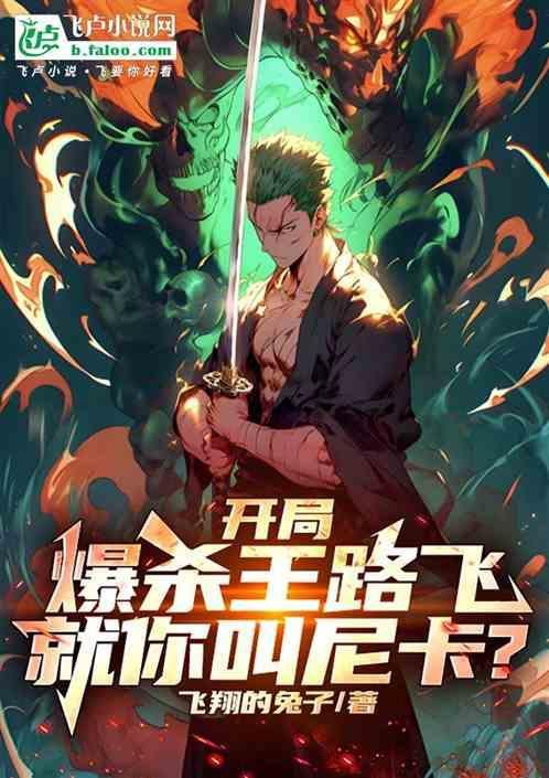 穿越海贼开局杀路飞
