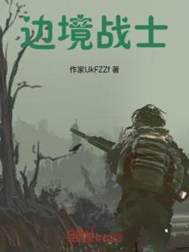 边境战士3在线观看免费