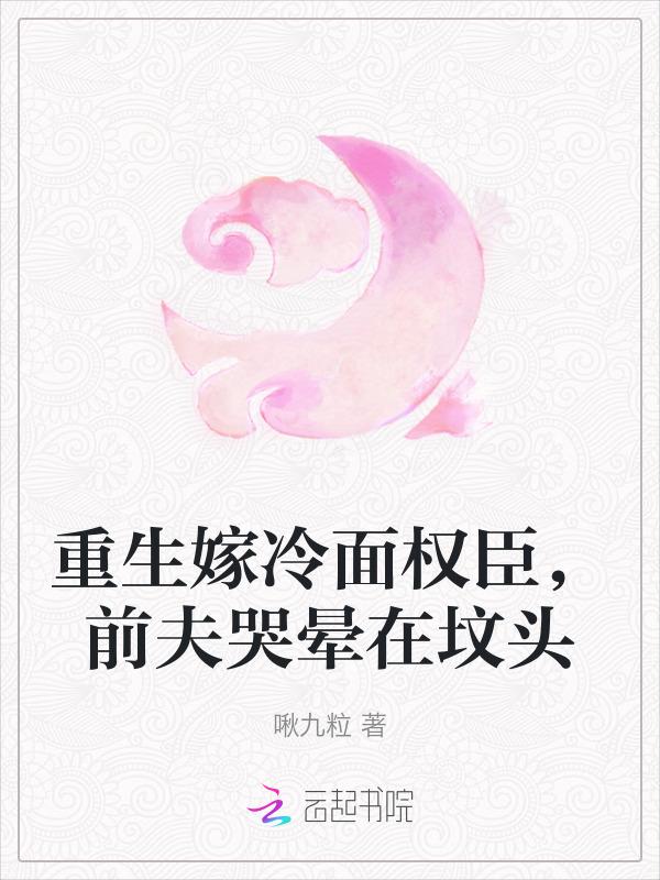 嫁给前夫他爹