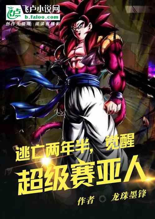 超级赛亚人灭绝计划2