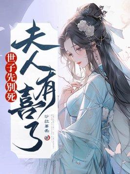 世子先别死夫人有喜了在线阅读