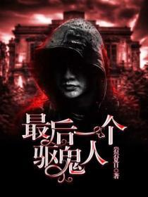 最后一个驱鬼人全章