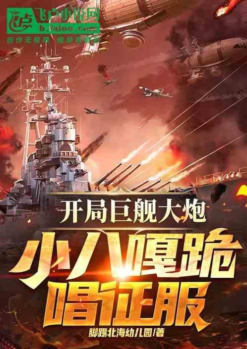 开局炮八进一
