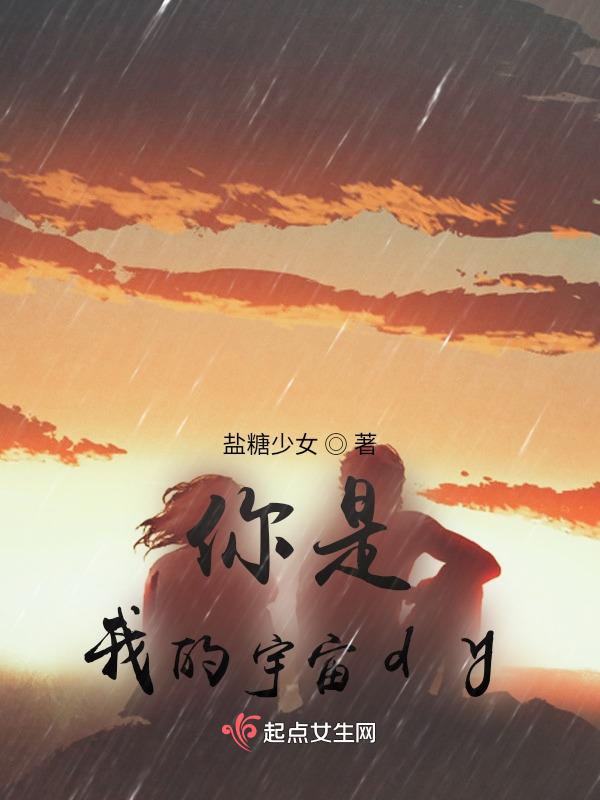 你是我的宇宙星河泰剧免费观看