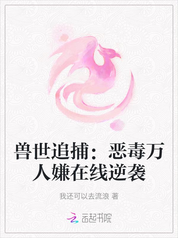 兽世追击令完整版