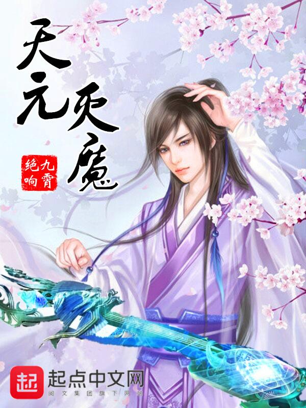 天元赛魔种禁那个好