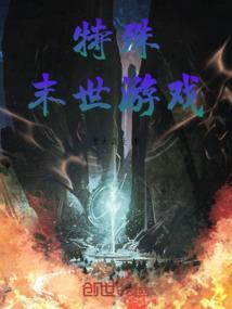 末世游戏简介