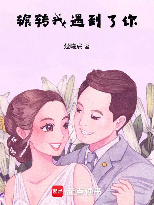 我辗转难眠