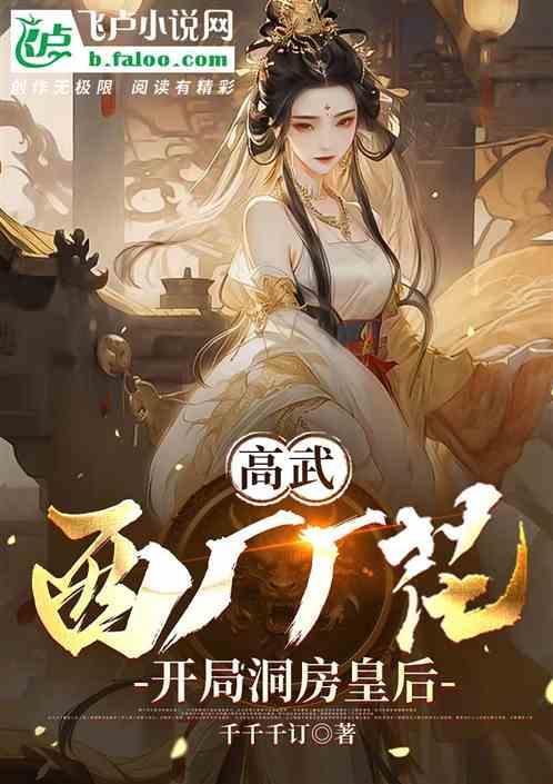 西厂厂花开局被公主表白免费阅读