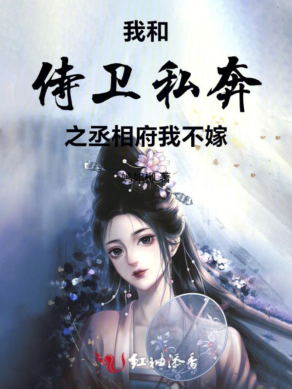 我和侍卫男友的七年之痒简介