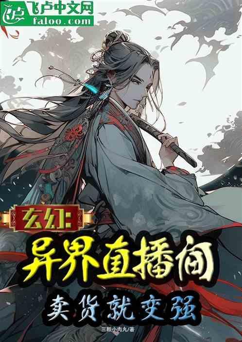 直播异世
