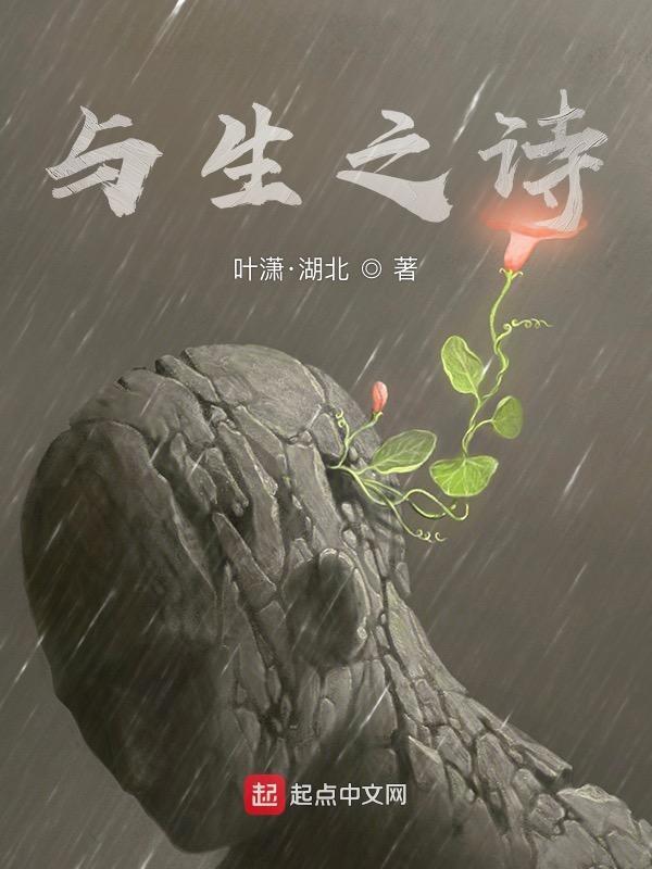 生与死古诗