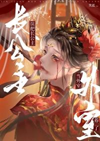 误把长公主当外室养了无防盗