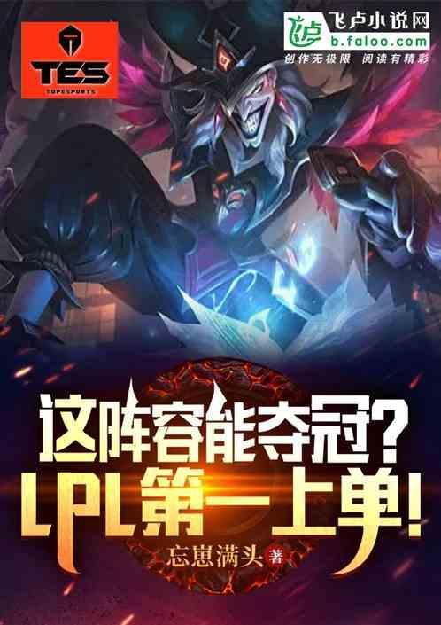这阵容能夺冠?lpl第一上单是谁