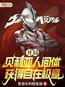 奥特曼开局贝利亚头顶
