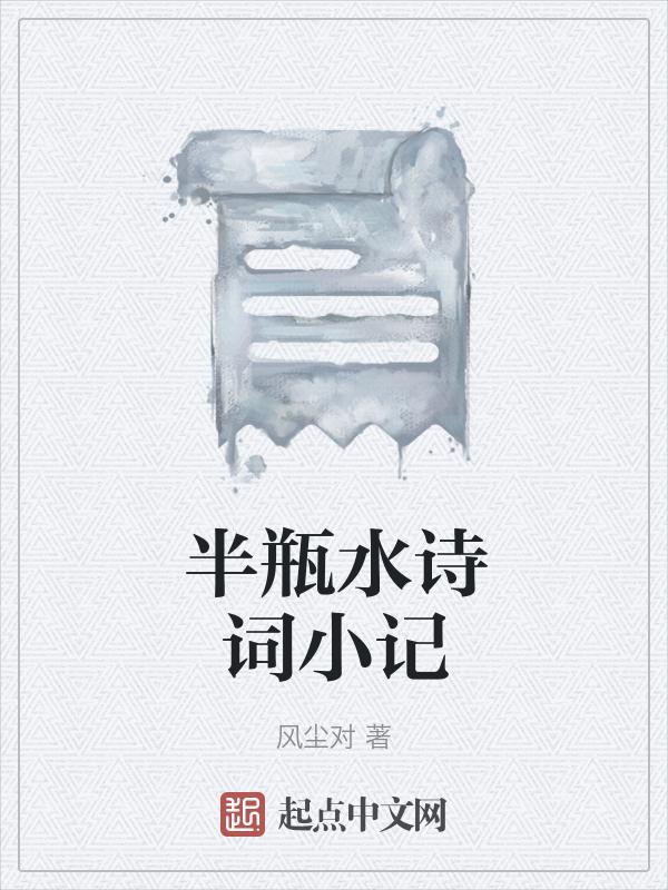 半瓶水的故事原视频彩色