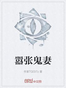 嚣张鬼医妃邪王请乖乖下书网