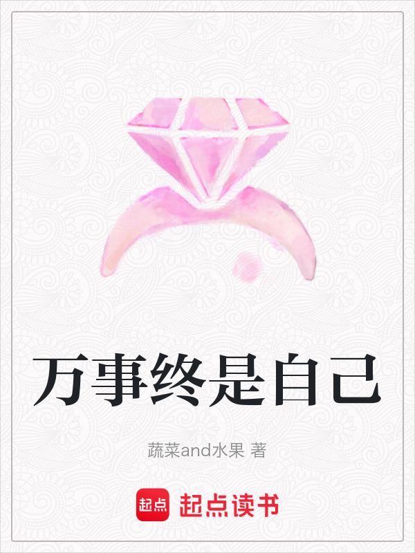 万事终将美好