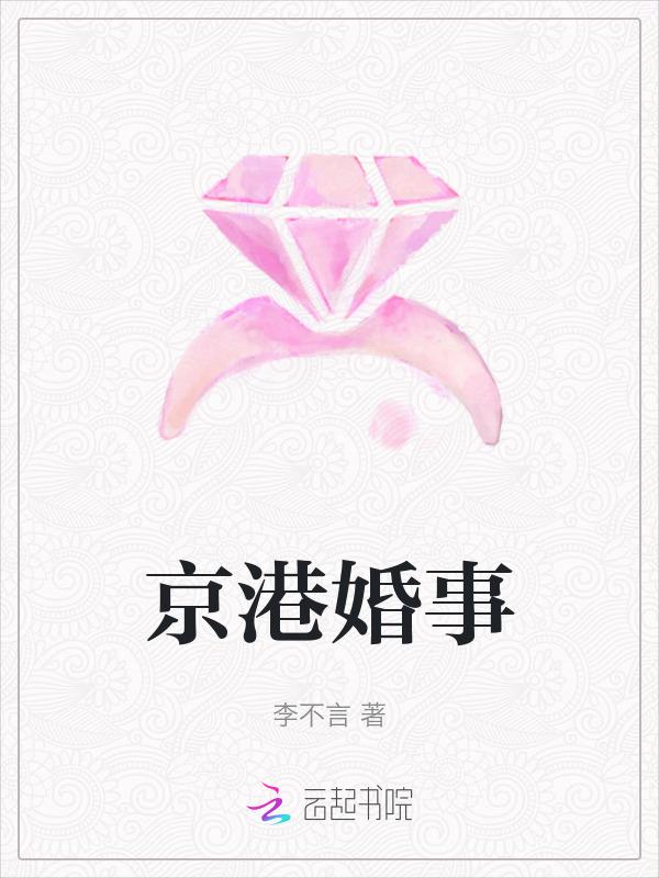 京港婚事郁七月免费观看