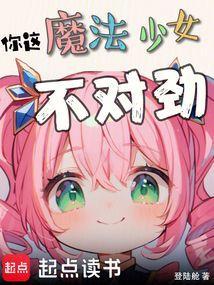你这魔法少女不对劲免费观看