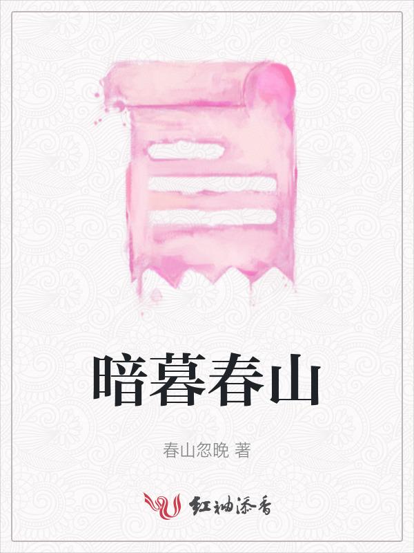 暮春暮春山间