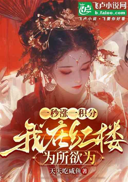 我在红楼做侫臣