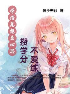 学渣只想好好学习