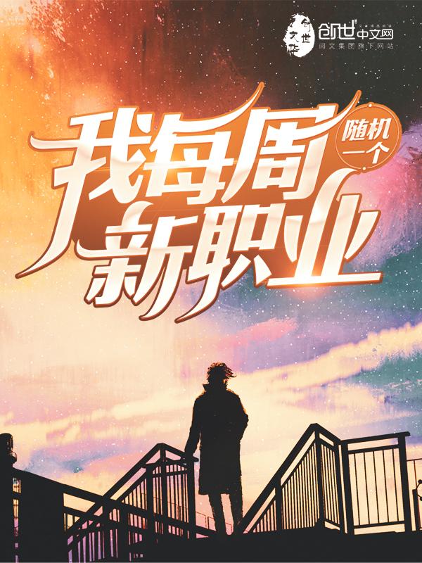 我每周随机一个新职业停更