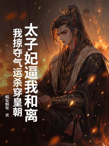 太子妃她总是想和离帝绯离