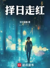 择日走红全文无错版