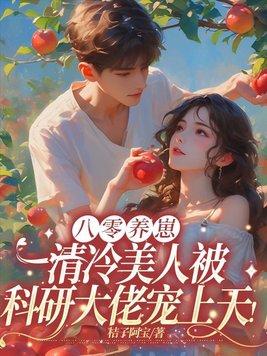 八零养崽日常作者可达猫