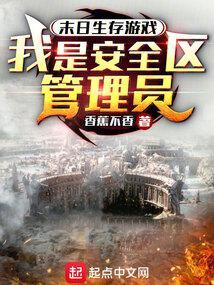 末日之安全区129