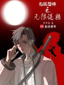 恐怖无限反转