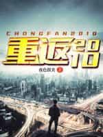 重返2010笔趣阁