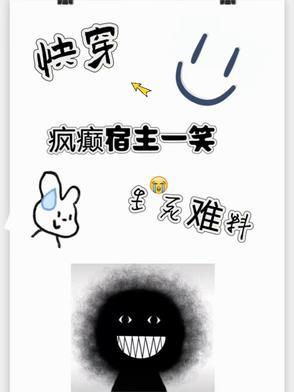快穿疯批宿主又在崩剧情了