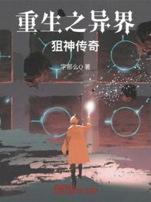 重生之异界狙神传奇在线阅读