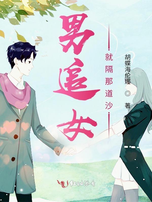 男追女隔堵墙