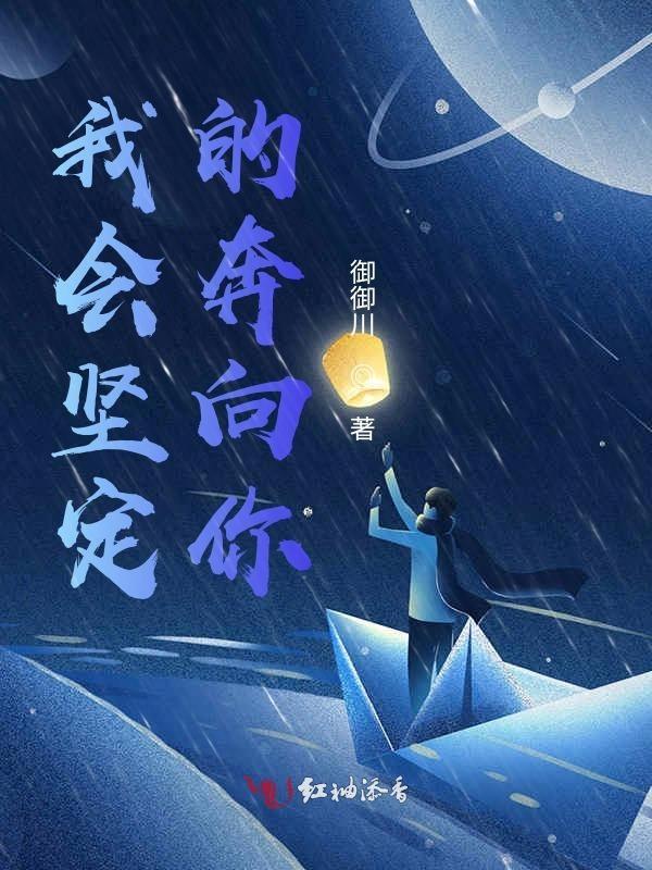 我坚定的走向你下一句