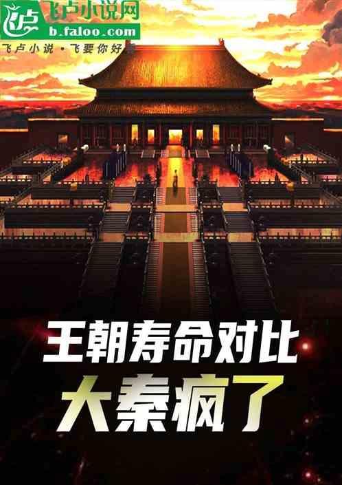 秦国历史帝王寿命