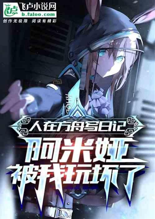 明日方舟日记01