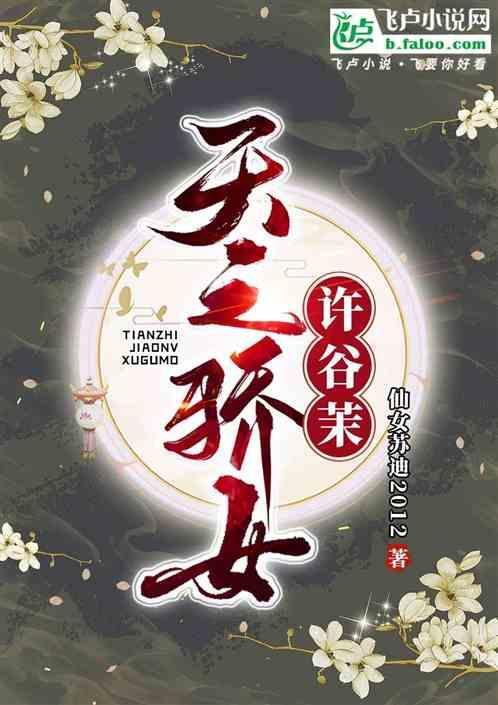 天之骄女免费阅读