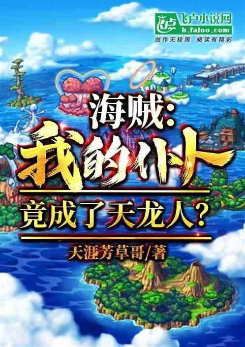 海贼王之我是天龙人的最高掌权者
