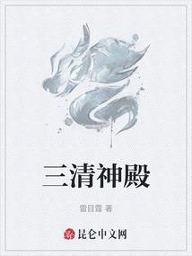 三清殿是干嘛的