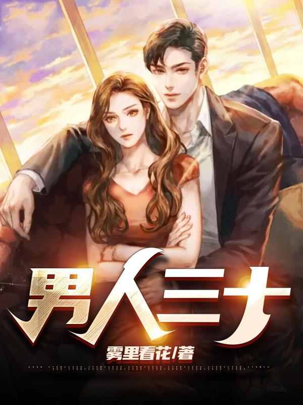 男人三十四十五十的说法