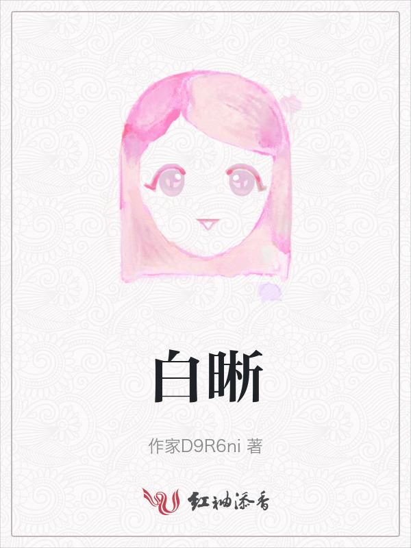 白晰的皮肤是那个皙