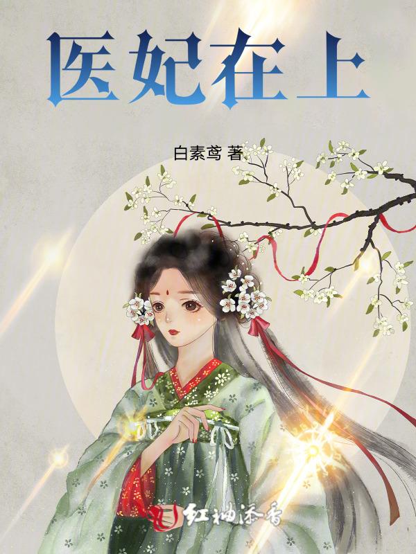 医妃在上的短剧