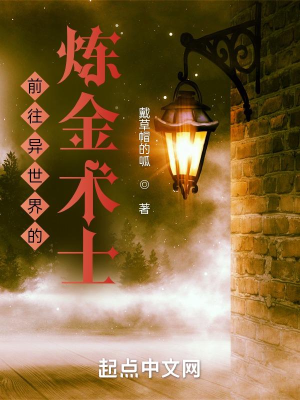 炼金师的异世界之旅攻略