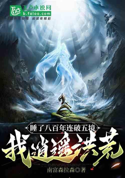 睡了9000年什么